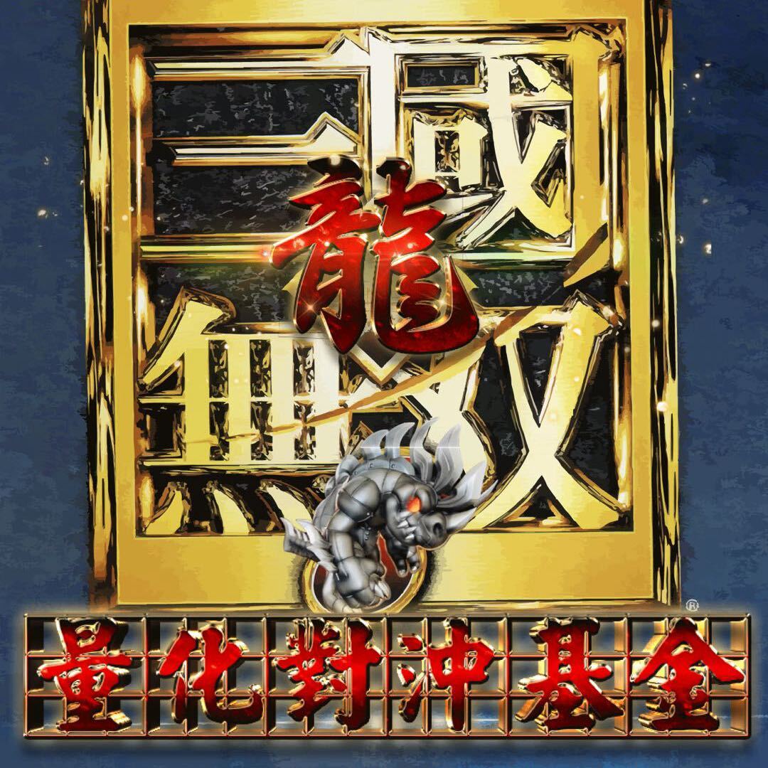 国士无双龙AI量化对冲基金